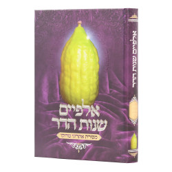 אלפיים שנות אתרוג