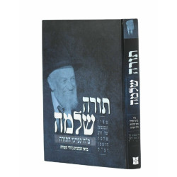 תורה שלמה - הופמן