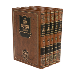 מגן אברהם המבואר מנוקד - 5 כרכים